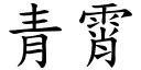 青霄 (楷體矢量字庫)