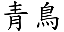 青鳥 (楷體矢量字庫)