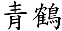 青鶴 (楷體矢量字庫)