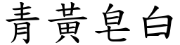 青黄皂白 (楷体矢量字库)