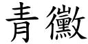 青霉 (楷体矢量字库)