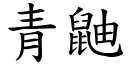 青鼬 (楷体矢量字库)