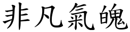 非凡气魄 (楷体矢量字库)