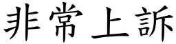 非常上訴 (楷體矢量字庫)