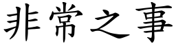 非常之事 (楷體矢量字庫)