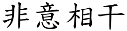 非意相干 (楷體矢量字庫)