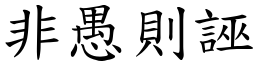 非愚則誣 (楷體矢量字庫)