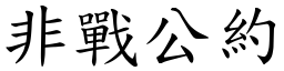 非戰公約 (楷體矢量字庫)