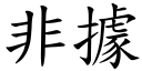 非据 (楷体矢量字库)