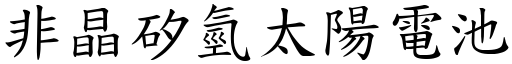 非晶矽氫太陽電池 (楷體矢量字庫)