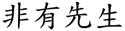 非有先生 (楷體矢量字庫)