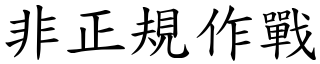 非正规作战 (楷体矢量字库)