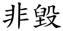 非毀 (楷體矢量字庫)