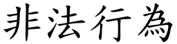 非法行為 (楷體矢量字庫)