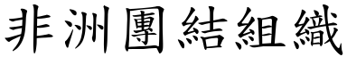 非洲團結組織 (楷體矢量字庫)