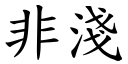 非淺 (楷體矢量字庫)