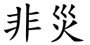 非灾 (楷体矢量字库)