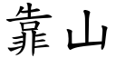 靠山 (楷体矢量字库)