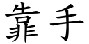 靠手 (楷體矢量字庫)