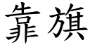 靠旗 (楷體矢量字庫)