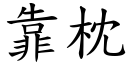 靠枕 (楷体矢量字库)