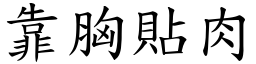 靠胸贴肉 (楷体矢量字库)