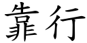 靠行 (楷体矢量字库)