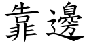 靠邊 (楷體矢量字庫)