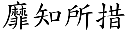 靡知所措 (楷体矢量字库)