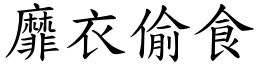 靡衣偷食 (楷體矢量字庫)