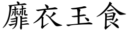 靡衣玉食 (楷體矢量字庫)