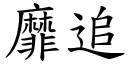 靡追 (楷體矢量字庫)