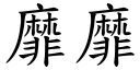 靡靡 (楷体矢量字库)