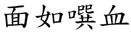 面如噀血 (楷体矢量字库)