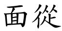 面從 (楷體矢量字庫)