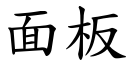 面板 (楷體矢量字庫)