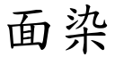 面染 (楷体矢量字库)