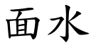 面水 (楷體矢量字庫)