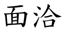 面洽 (楷体矢量字库)