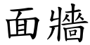 面墙 (楷体矢量字库)