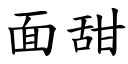 面甜 (楷体矢量字库)