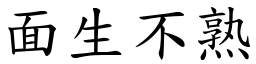 面生不熟 (楷体矢量字库)