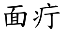 面疔 (楷體矢量字庫)