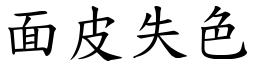 面皮失色 (楷體矢量字庫)