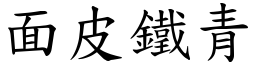 面皮铁青 (楷体矢量字库)