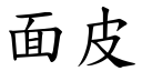 面皮 (楷体矢量字库)