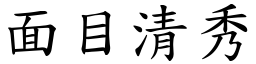 面目清秀 (楷體矢量字庫)