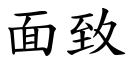 面致 (楷体矢量字库)