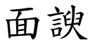 面諛 (楷体矢量字库)