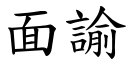 面諭 (楷體矢量字庫)